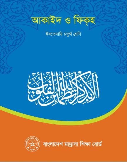 ৪র্থ শ্রেণির আকাইদ ও ফিকহ বই (NCTB) PDF ২০২৬
