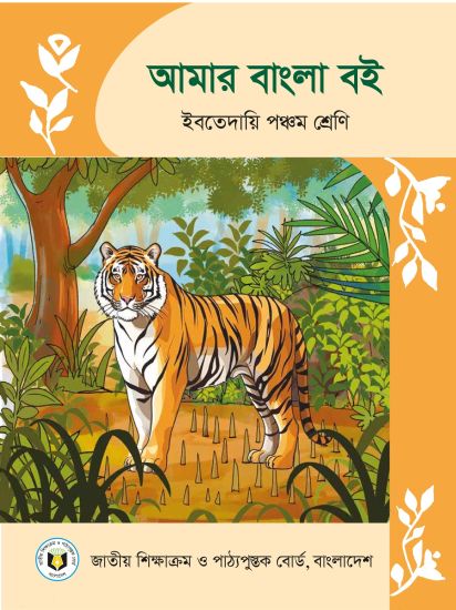 ৫ম শ্রেণির আমার বাংলা বই (NCTB) PDF ২০২৬