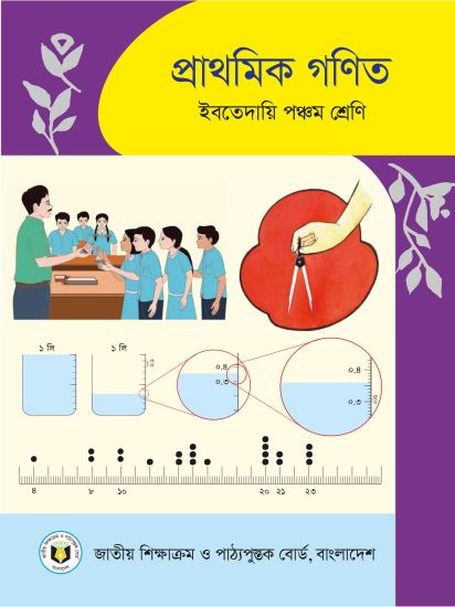 ৫ম শ্রেণির গণিত বই (NCTB) PDF ২০২৬