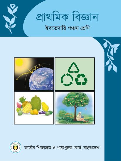 ৫ম শ্রেণির বিজ্ঞান বই (NCTB) PDF ২০২৬