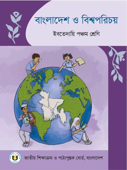 ৫ম শ্রেণির বাংলাদেশ ও  বিশ্বপরিচয় বই (NCTB) PDF ২০২৬