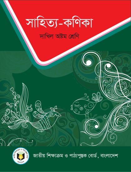 ৮ম শ্রেণির বাংলা সাহিত্য-কণিকা বই (NCTB) PDF ২০২৬