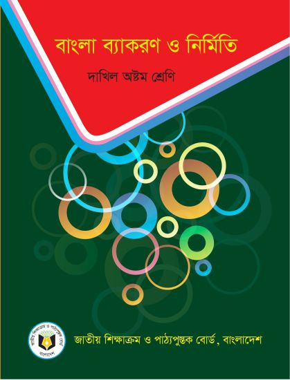 ৮ম শ্রেণির বাংলা ব্যাকরণ ও নির্মিতি বই (NCTB) PDF ২০২৬