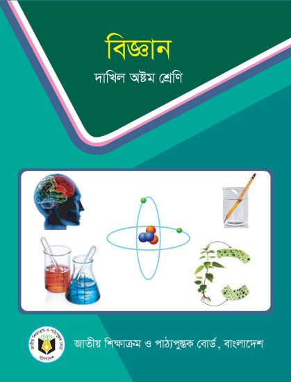 ৮ম শ্রেণির বিজ্ঞান বই (NCTB) PDF ২০২৬