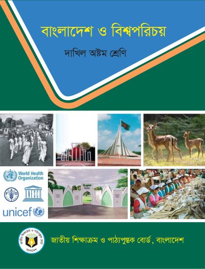 ৮ম শ্রেণির বাংলাদেশ ও বিশ্ব পরিচয় বই (NCTB) PDF ২০২৬