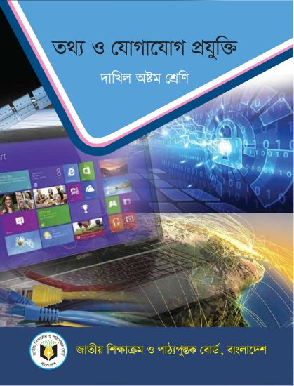 ৮ম শ্রেণির তথ্য ও যোগাযোগ প্রযুক্তি বই (NCTB) PDF ২০২৬