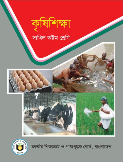 ৮ম শ্রেণির কৃষিশিক্ষা বই (NCTB) PDF ২০২৬