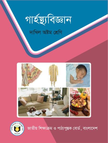 ৮ম শ্রেণির গার্হস্থ্য বিজ্ঞান বই (NCTB) PDF ২০২৬