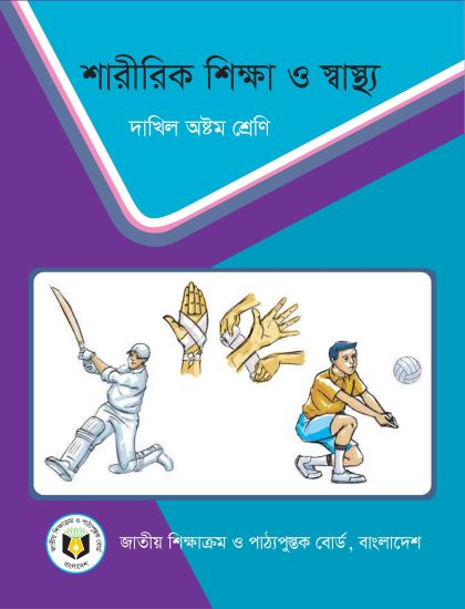 ৮ম শ্রেণির শারীরিক শিক্ষা ও স্বাস্থ্য বই (NCTB) PDF ২০২৬