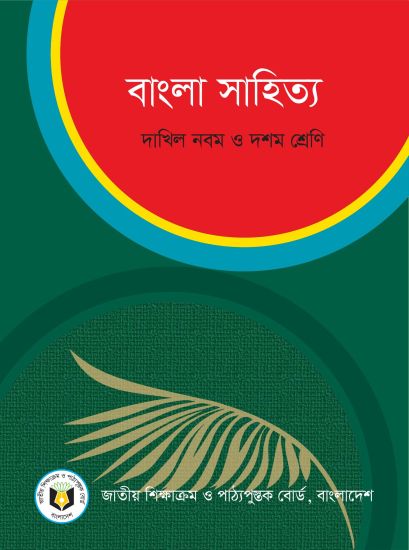 ৯ম-১০ম শ্রেণির বাংলা সাহিত্য বই (NCTB) PDF ২০২৬