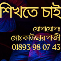 আনলিমিটেড শিখতে চাই