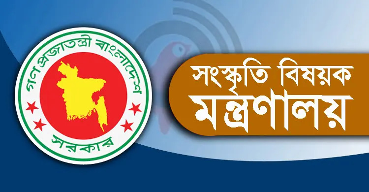 সংস্কৃতি বিষয়ক মন্ত্রণালয়