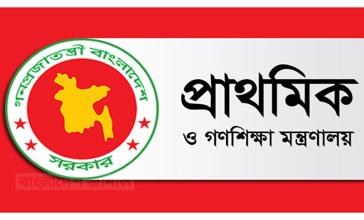 প্রাথমিক ও গণশিক্ষা মন্ত্রণালয়