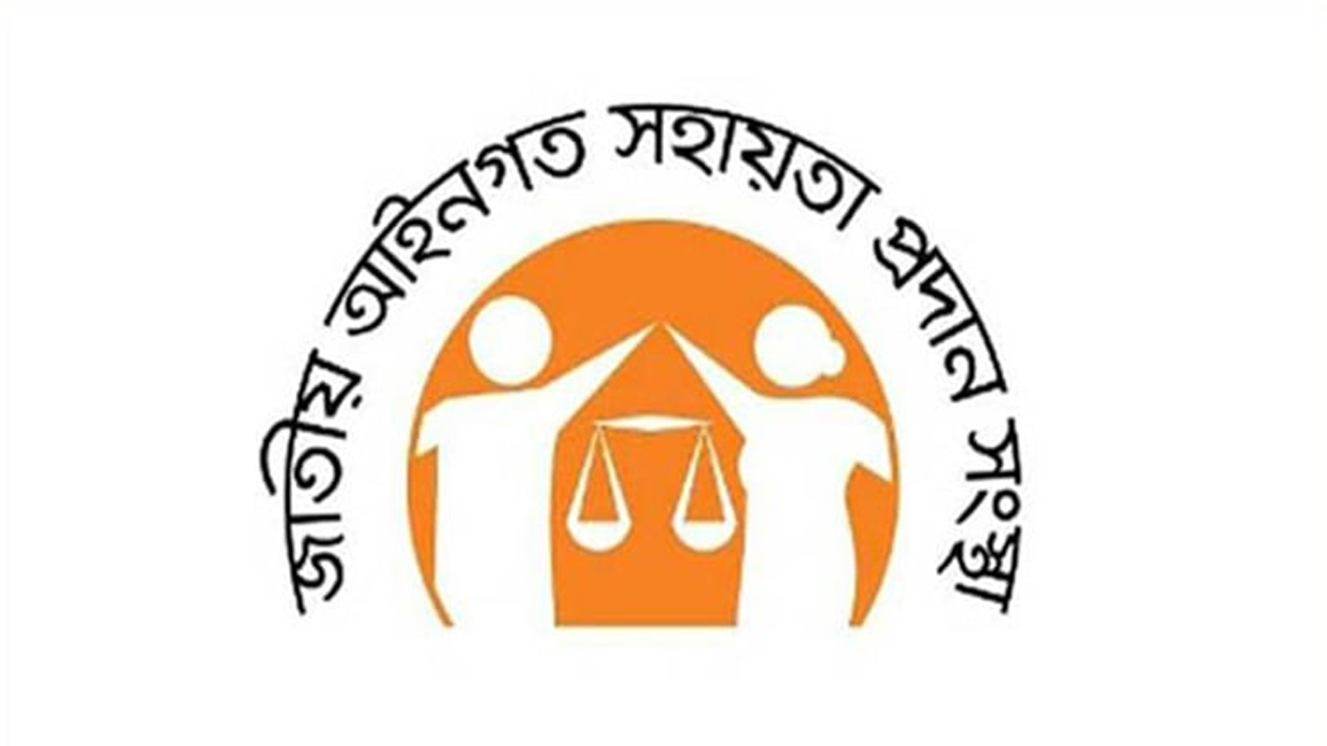 জাতীয় আইনগত সহায়তা প্রদান সংস্থা