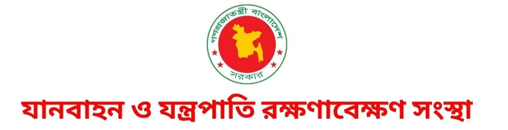 যানবাহন ও যন্ত্রপাতি রক্ষণাবেক্ষণ সংস্থা