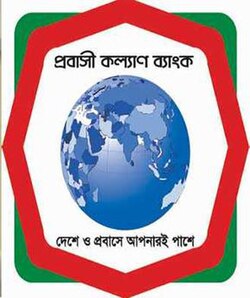 প্রবাসী কল্যাণ ব্যাংক