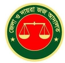 জেলা ও দায়রা জজ আদালত