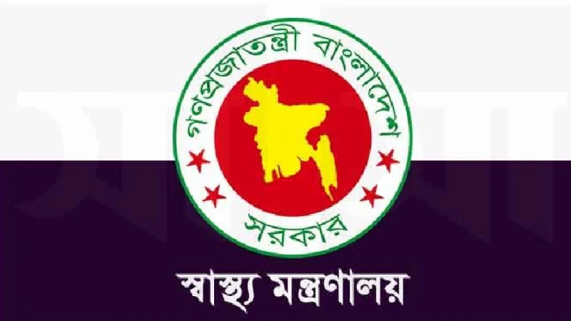 স্বাস্থ্য মন্ত্রণালয়