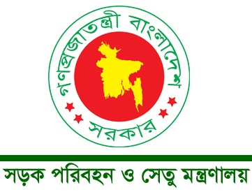 সড়ক পরিবহন ও সেতু মন্ত্রণালয়