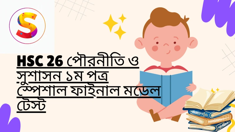 HSC 26 - পৌরনীতি ও সুশাসন ১ম পত্র স্পেশাল ফাইনাল মডেল টেস্ট