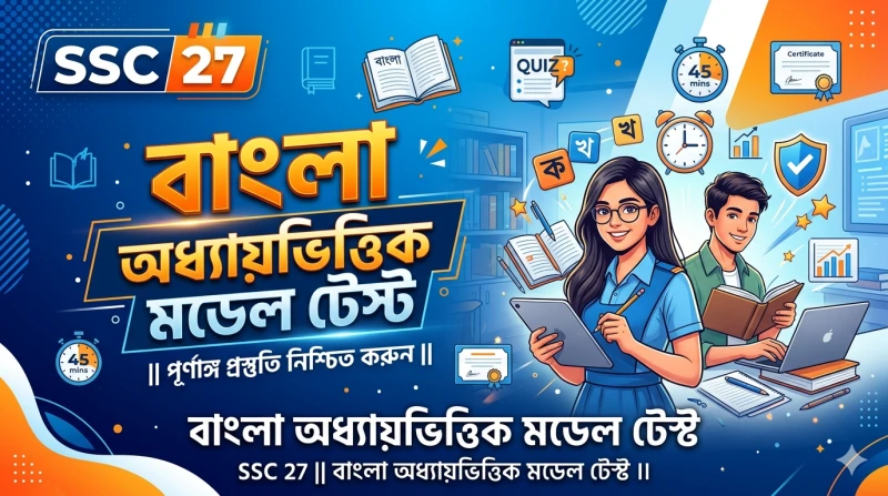 SSC 27 || বাংলা অধ্যায়ভিত্তিক মডেল টেস্ট ।।