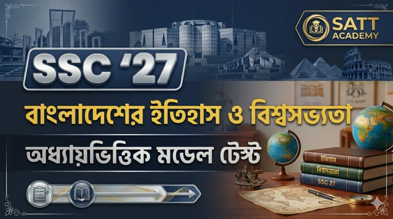 SSC 27 || বাংলাদেশের ইতিহাস ও বিশ্বসভ্যতা অধ্যায়ভিত্তিক মডেল টেস্ট