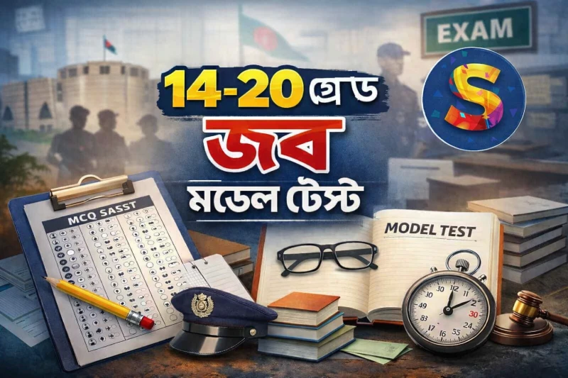 ১৪–২০তম গ্রেড প্রিলি প্রস্তুতি পরীক্ষা ০৩ (ফুল মডেল টেস্ট)