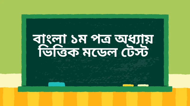 বাংলা (আবশ্যিক) ১ম পত্র অধ্যায় ভিত্তিক মডেল টেস্ট ২ || মমতাদি ( ৮ম অধ্যায়) || এসএসসি-২০২৫