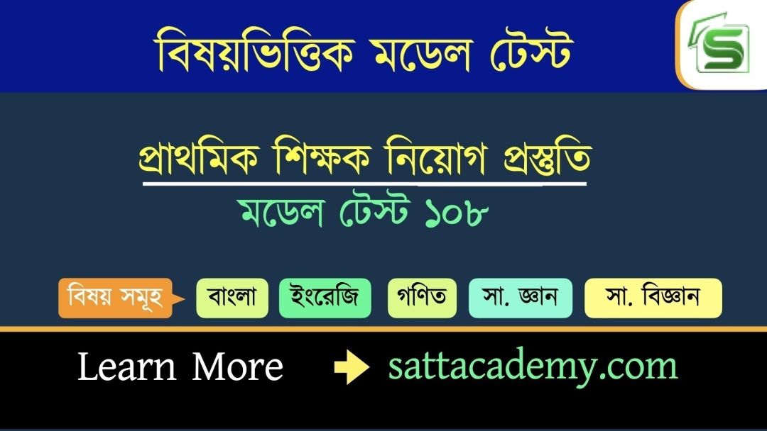 প্রাথমিক সহকারি শিক্ষক নিয়োগ প্রস্তুতি স্পেশাল মডেল টেস্ট ১০৮ (কোড-পদ্মা)