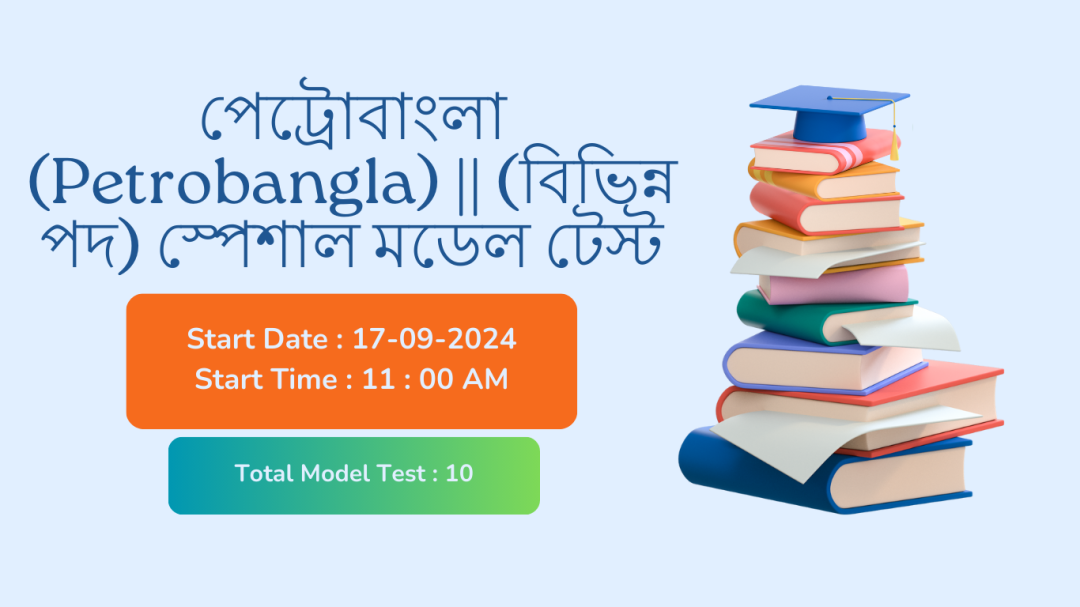 পেট্রোবাংলা (Petrobangla) নিয়োগ প্রস্তুতি (বিভিন্ন পদ) স্পেশাল মডেল টেস্ট ০৭ | ১০