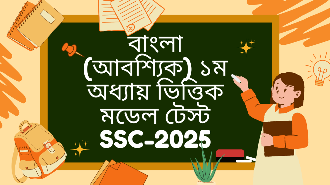 বাংলা (আবশ্যিক) ১ম পত্র অধ্যায় ভিত্তিক মডেল টেস্ট