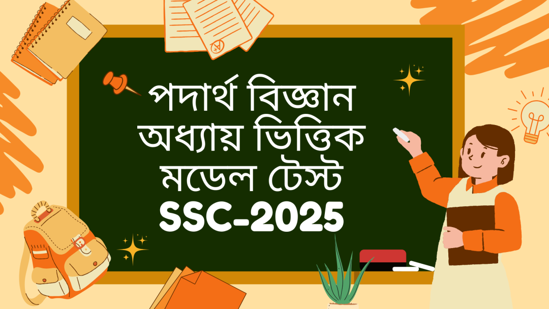 পদার্থবিজ্ঞান  অধ্যায়ভিত্তিক মডেল টেস্ট । SSC-25