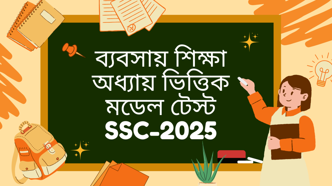 ব্যবসায় শিক্ষা অধ্যায় ভিত্তিক মডেল টেস্ট || SSC-2025