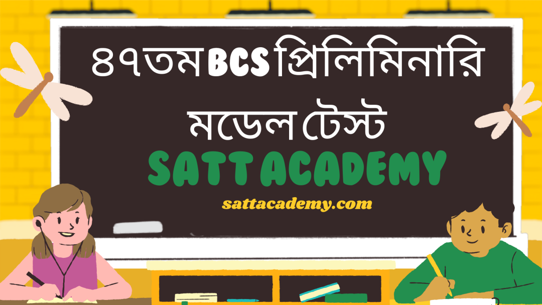 ৪৭তম BCS প্রিলিমিনারি মডেল টেস্ট (English Literature) ০৩ | ৫০