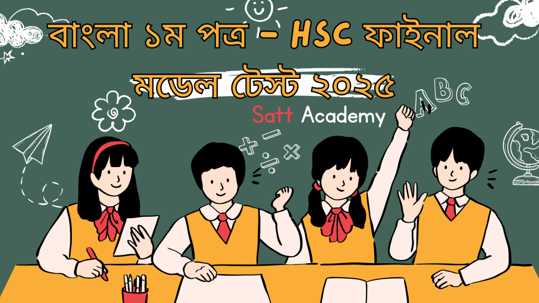 বাংলা ১ম পত্র - HSC ফাইনাল মডেল টেস্ট ২০২৫ - ০২ | ১০