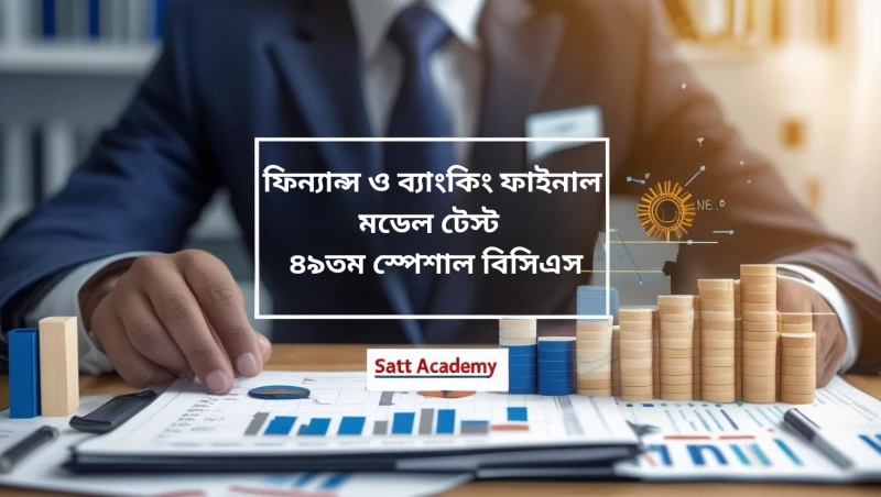 ফিন্যান্স ও ব্যাংকিং (শিক্ষা ক্যাডার) ফাইনাল মডেল টেস্ট – ৪৯তম স্পেশাল বিসিএস