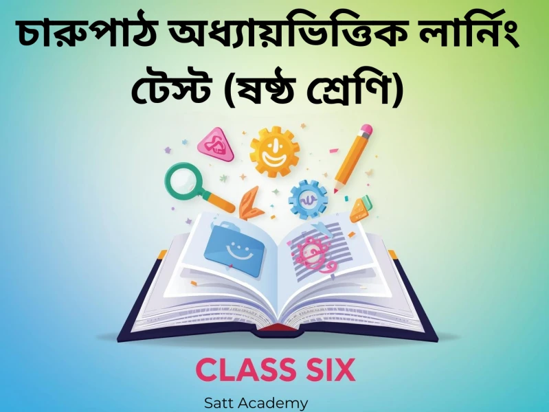 ৬ষ্ঠ শ্রেণি চারুপাঠ অধ্যায়ভিত্তিক লার্নিং টেস্ট - ঝিঙে ফুল