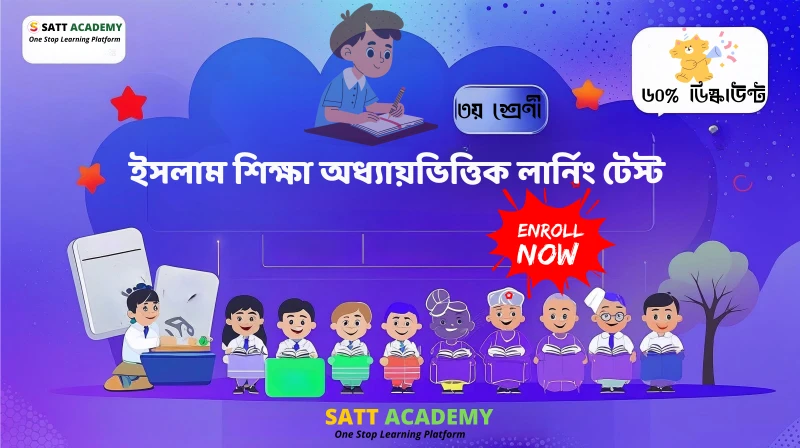 ৩য় শ্রেণী ইসলাম শিক্ষা অধ্যায়ভিত্তিক লার্নিং টেস্ট - স্রষ্টা ও সৃষ্টি