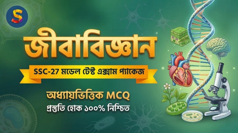 SSC-27 || জীববিজ্ঞান মডেল টেস্ট এক্সাম প্যাকেজ