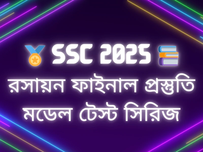 🎯 SSC 2025 📕 রসায়ন ফাইনাল প্রস্তুতি – মডেল টেস্ট সিরিজ
