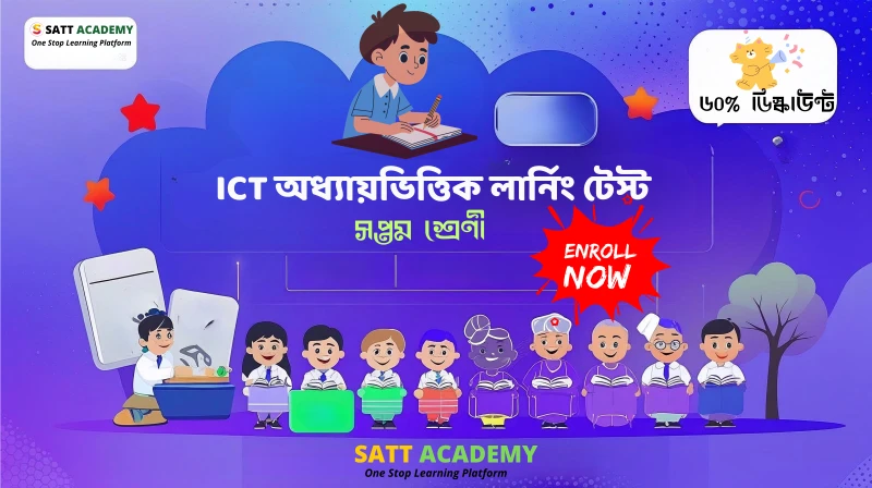 ৭ম শ্রেণী তথ্য ও যোগাযোগ প্রযুক্তি অধ্যায়ভিত্তিক লার্নিং টেস্ট - প্রাত্যহিক জীবনে তথ্য ও যোগাযোগ প্রযুক্তি
