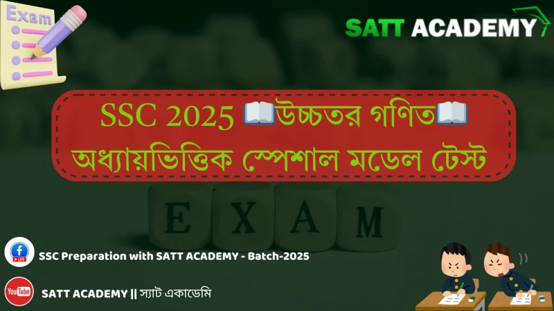 🚀 SSC 2025 || 📚 উচ্চতর গণিত স্পেশাল মডেল টেস্ট 【🔗 সমীকরণ 🔗】 মডেল টেস্ট ১ 🔥