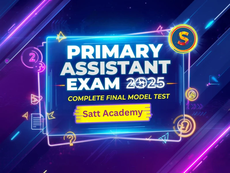 প্রাথমিক সহকারী শিক্ষক নিয়োগ পরীক্ষা ২০২৫ - ফাইনাল মডেল টেস্ট ১১ | ১৫