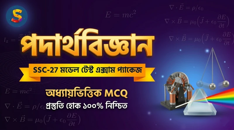SSC-27 || পদার্থবিজ্ঞান  মডেল টেস্ট এক্সাম প্যাকেজ