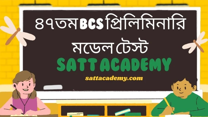 ৪৭তম BCS প্রিলিমিনারি মডেল টেস্ট সাধারণ জ্ঞান (বাংলাদেশ বিষয়াবলি) ১৯ | ১০০