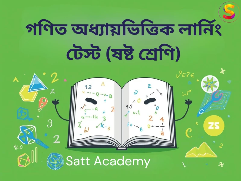 গণিত অধ্যায়ভিত্তিক লার্নিং টেস্ট - পূর্ণসংখ্যা