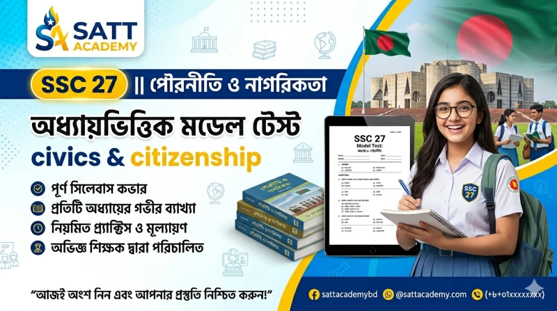 SSC 27 - পৌরনীতি ও নাগরিকতা অধ্যায়ভিত্তিক মডেল টেস্ট
