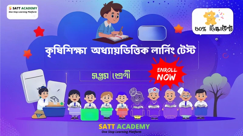 ৭ম শ্রেণী কৃষিশিক্ষা অধ্যায়ভিত্তিক লার্নিং টেস্ট - বনায়ন