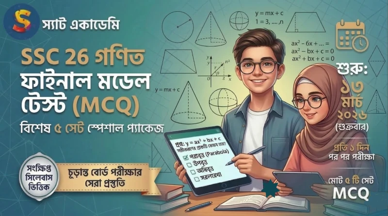 SSC 26 - গণিত স্পেশাল ফাইনাল মডেল টেস্ট -০৩  📝