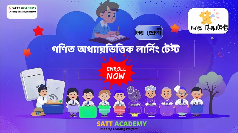 ৩য় শ্রেণী গণিত অধ্যায়ভিত্তিক লার্নিং টেস্ট - ভগ্নাংশ